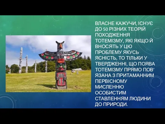 ВЛАСНЕ КАЖУЧИ, ІСНУЄ ДО 50 РІЗНИХ ТЕОРІЙ ПОХОДЖЕННЯ ТОТЕМІЗМУ, ЯКІ