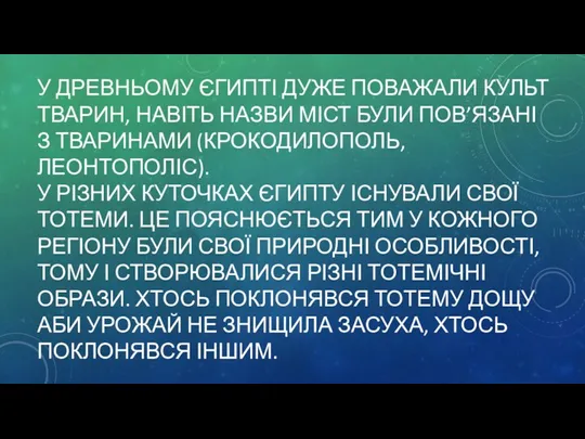 У ДРЕВНЬОМУ ЄГИПТІ ДУЖЕ ПОВАЖАЛИ КУЛЬТ ТВАРИН, НАВІТЬ НАЗВИ МІСТ