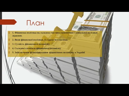 1. Фінансова політика як складова частина економічної і соціальної політики