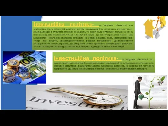 Інвестиційна політика- це напрямок діяльності, що реалізується через визначений комплекс