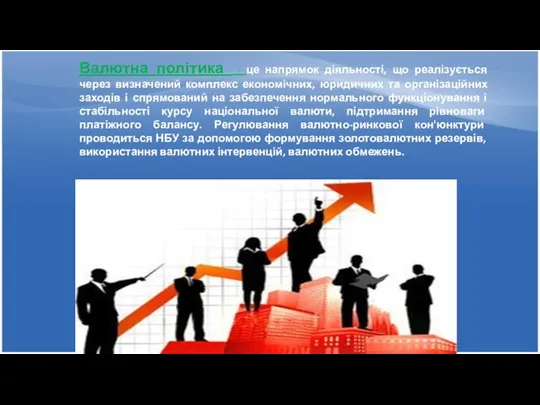 Валютна політика - це напрямок діяльності, що реалізується через визначений