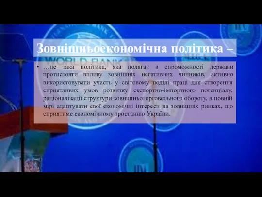 …це така політика, яка полягає в спроможності держави протистояти впливу