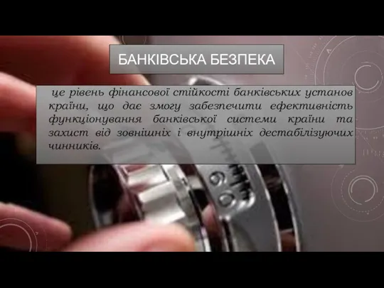 це рівень фінансової стійкості банківських установ країни, що дає змогу