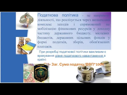 Податкова політика - це напрямок діяльності, що реалізується через визначений