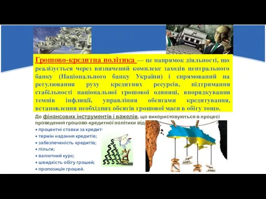 Грошово-кредитна політика — це напрямок діяльності, що реалізується через визначений