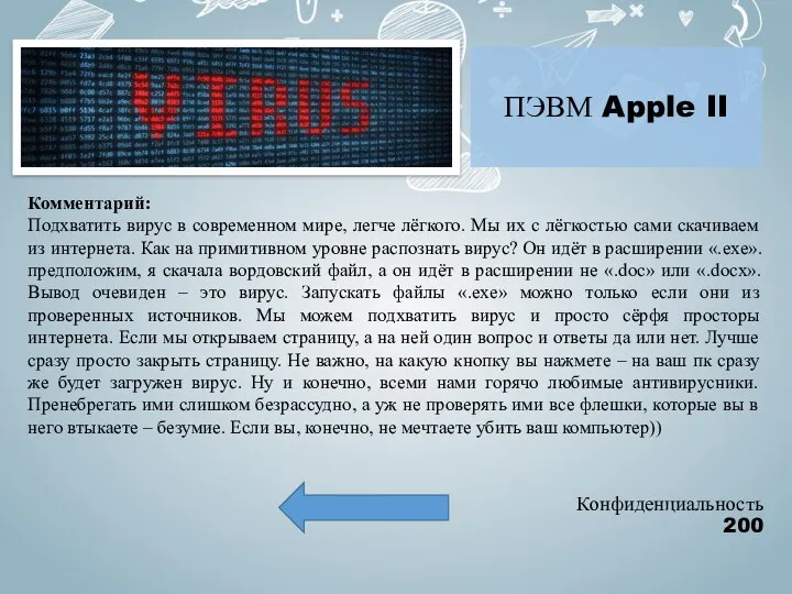 Конфиденциальность 200 Комментарий: Подхватить вирус в современном мире, легче лёгкого.