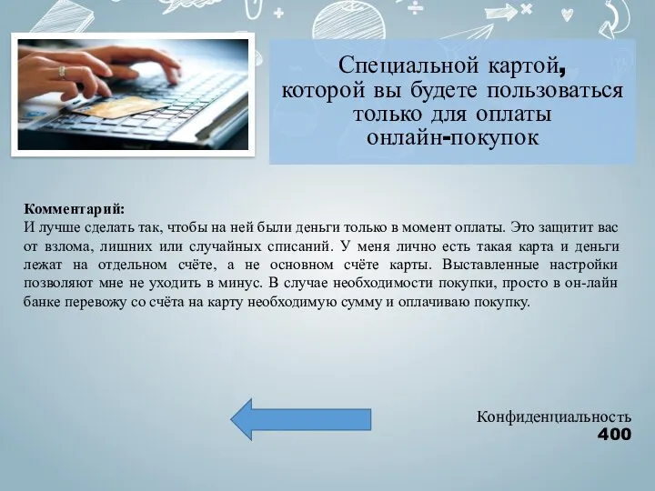 Конфиденциальность 400 Комментарий: И лучше сделать так, чтобы на ней