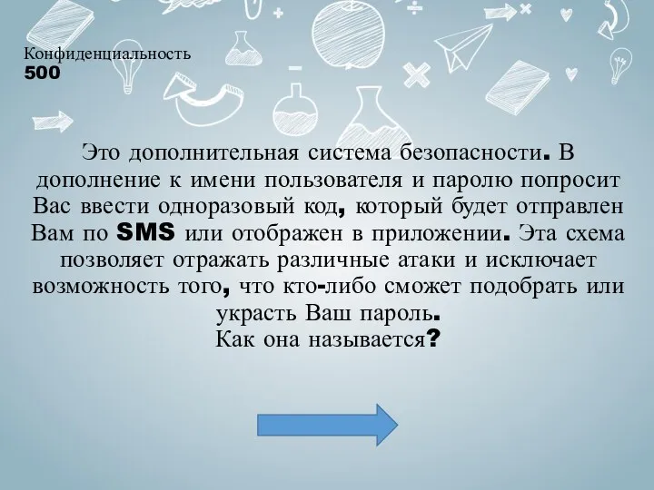 Конфиденциальность 500 Это дополнительная система безопасности. В дополнение к имени