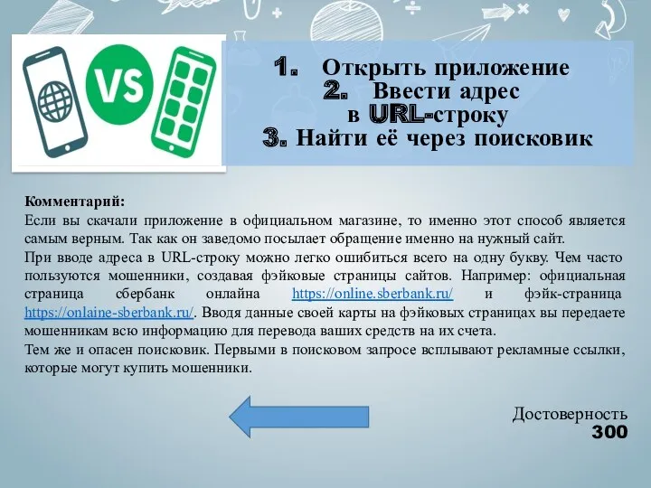 Достоверность 300 Комментарий: Если вы скачали приложение в официальном магазине,