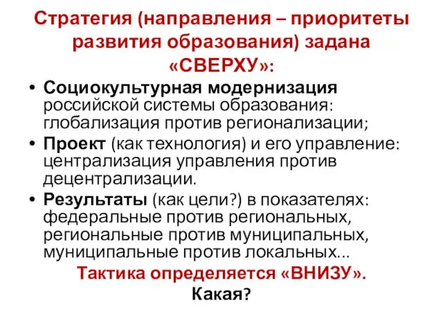 Стратегия (направления – приоритеты развития образования) задана «СВЕРХУ»: Социокультурная модернизация российской системы образования: