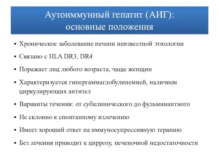 Аутоиммунный гепатит (АИГ): основные положения Хроническое заболевание печени неизвестной этиологии