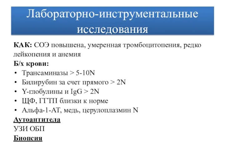 Лабораторно-инструментальные исследования КАК: СОЭ повышена, умеренная тромбоцитопения, редко лейкопения и