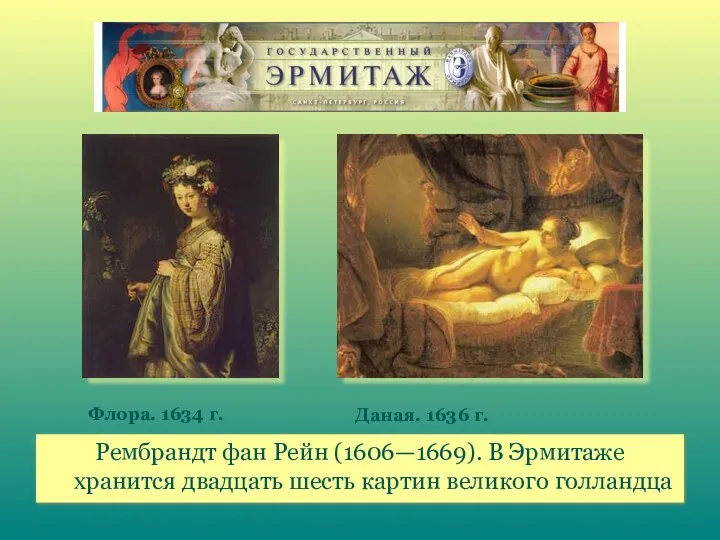 Рембрандт фан Рейн (1606—1669). В Эрмитаже хранится двадцать шесть картин