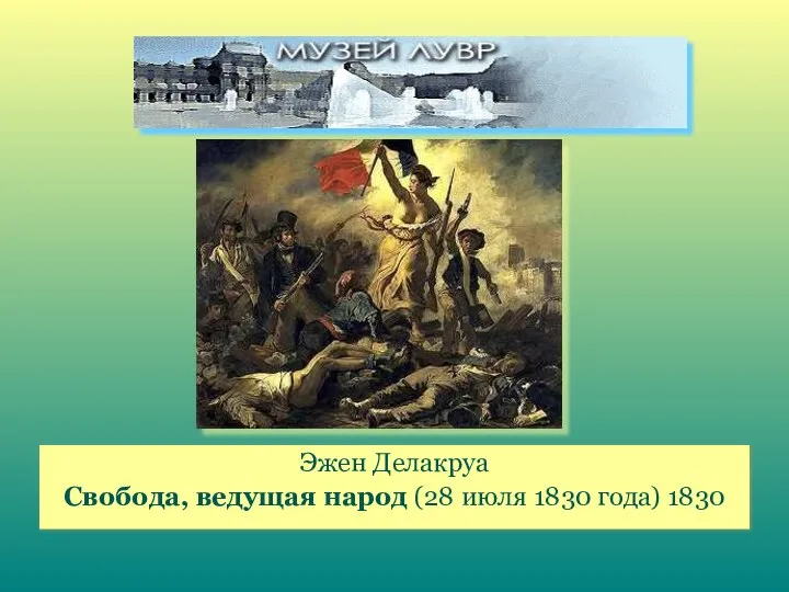 Эжен Делакруа Свобода, ведущая народ (28 июля 1830 года) 1830