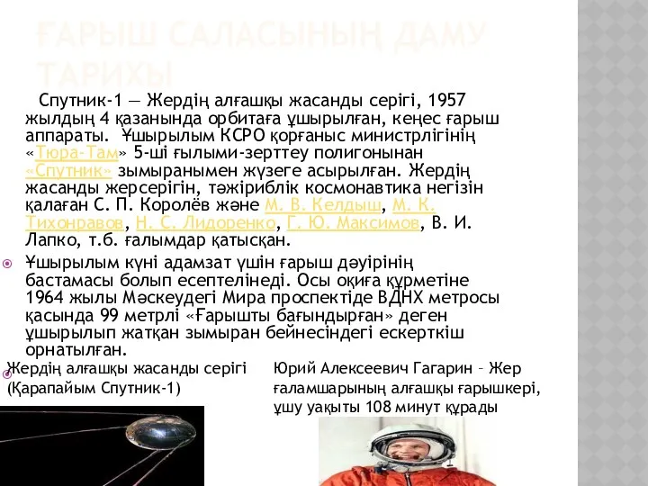 ҒАРЫШ САЛАСЫНЫҢ ДАМУ ТАРИХЫ Спутник-1 — Жердің алғашқы жасанды серігі,