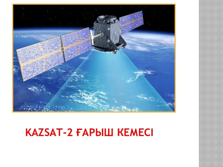 KAZSAT-2 ҒАРЫШ КЕМЕСІ