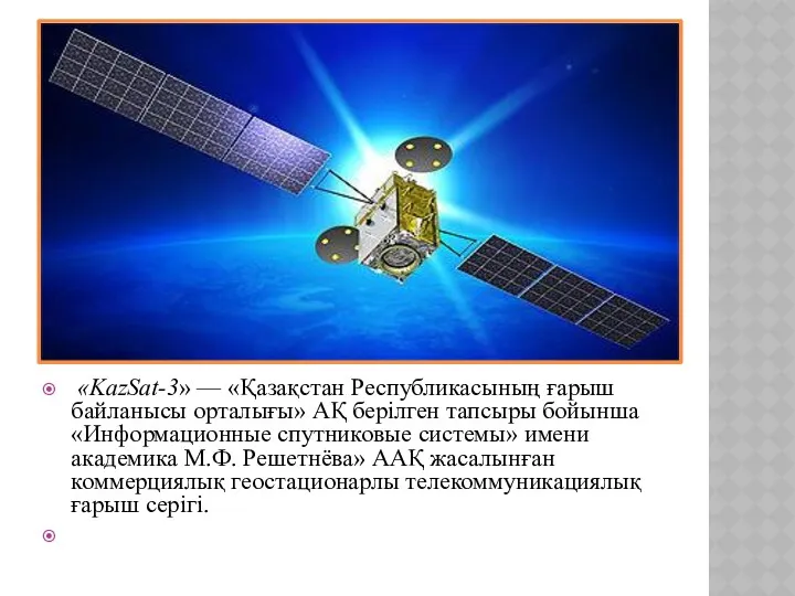 «KazSat-3» — «Қазақстан Республикасының ғарыш байланысы орталығы» АҚ берілген тапсыры