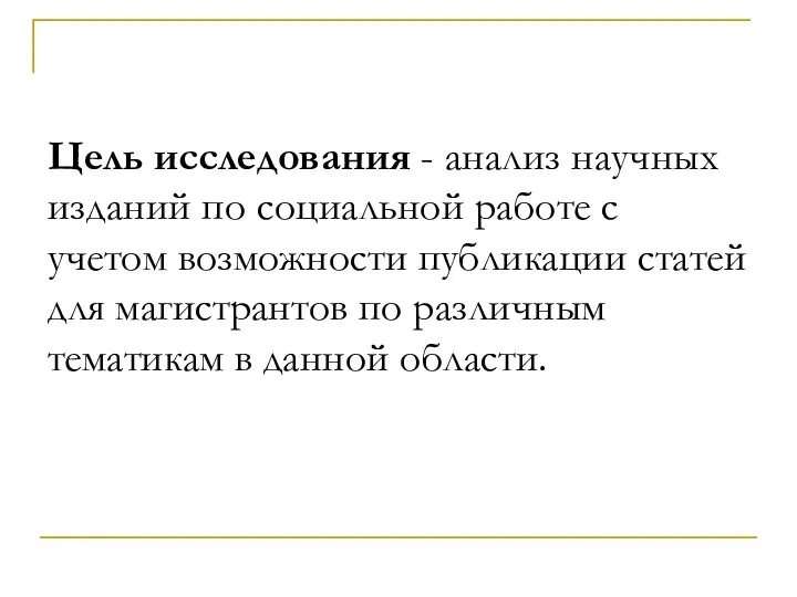 Цель исследования - анализ научных изданий по социальной работе с