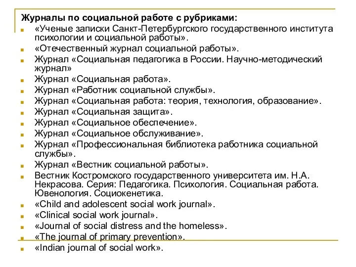 Журналы по социальной работе с рубриками: «Ученые записки Санкт-Петербургского государственного