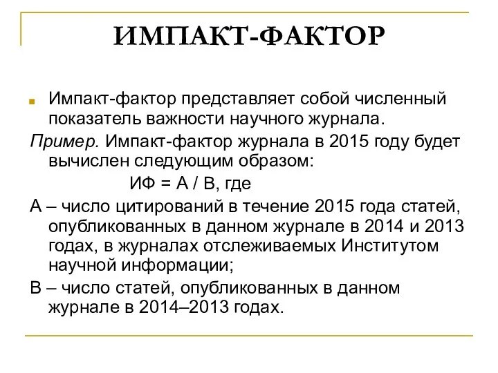 ИМПАКТ-ФАКТОР Импакт-фактор представляет собой численный показатель важности научного журнала. Пример.