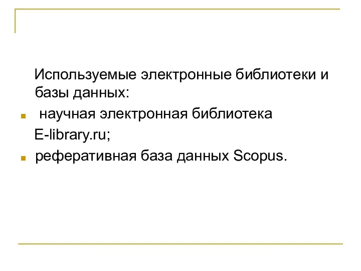 Используемые электронные библиотеки и базы данных: научная электронная библиотека E-library.ru; реферативная база данных Scopus.