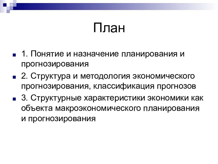 План 1. Понятие и назначение планирования и прогнозирования 2. Структура