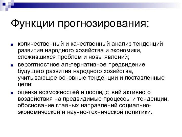 Функции прогнозирования: количественный и качественный анализ тенденций развития народного хозяйства