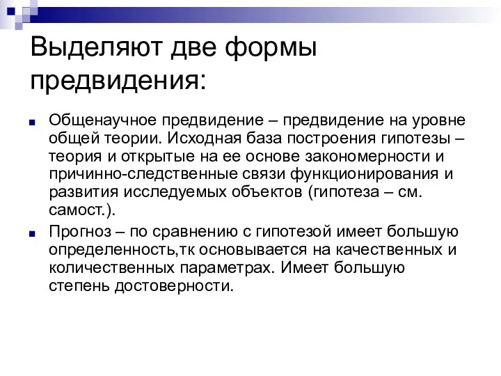 Выделяют две формы предвидения: Общенаучное предвидение – предвидение на уровне