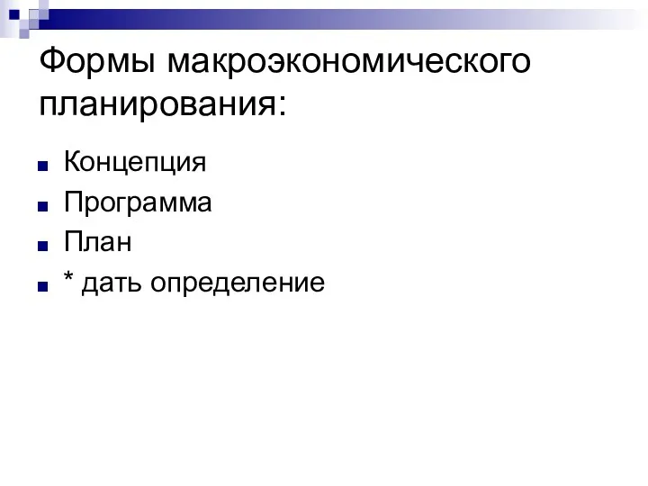 Формы макроэкономического планирования: Концепция Программа План * дать определение