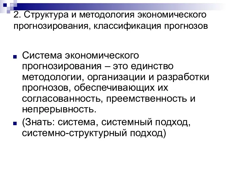 2. Структура и методология экономического прогнозирования, классификация прогнозов Система экономического