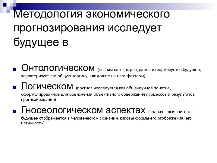 Методология экономического прогнозирования исследует будущее в Онтологическом (показывает как рождается