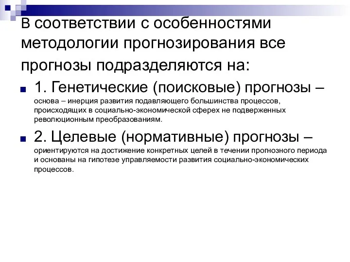 В соответствии с особенностями методологии прогнозирования все прогнозы подразделяются на: