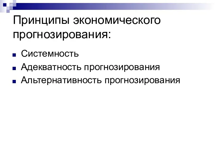 Принципы экономического прогнозирования: Системность Адекватность прогнозирования Альтернативность прогнозирования