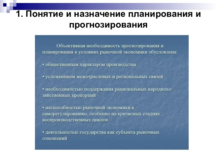 1. Понятие и назначение планирования и прогнозирования