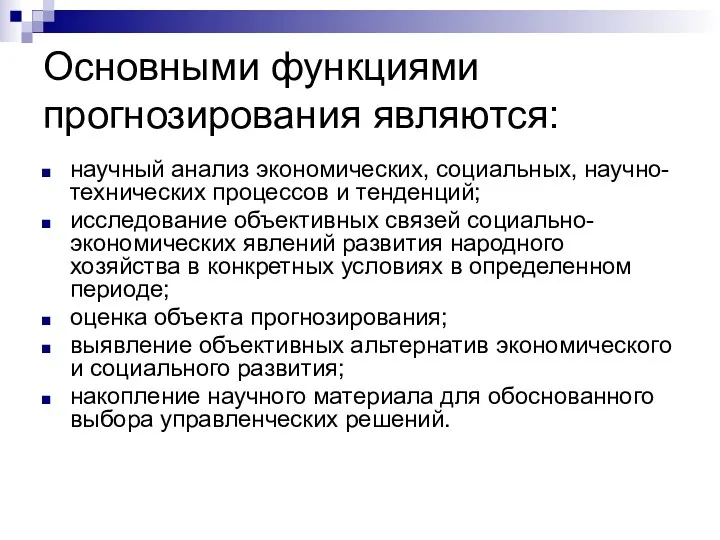 Основными функциями прогнозирования являются: научный анализ экономических, социальных, научно-технических процессов