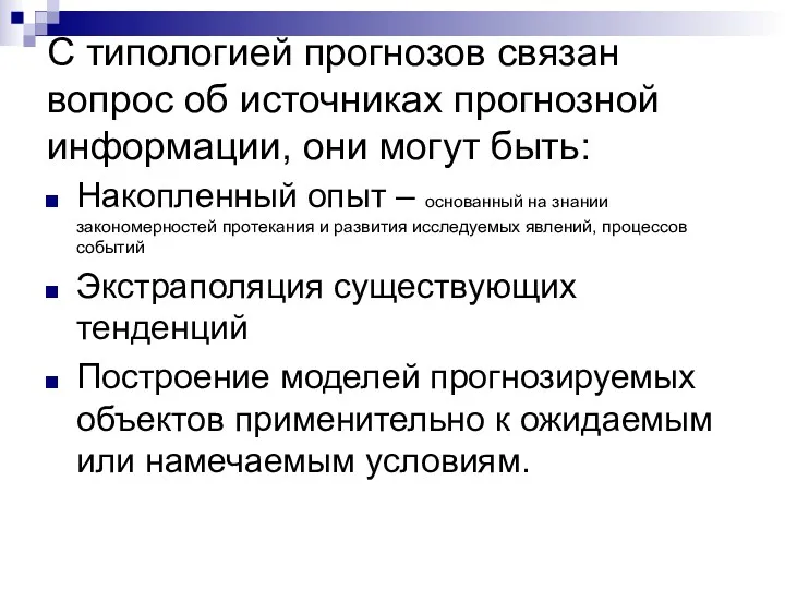 С типологией прогнозов связан вопрос об источниках прогнозной информации, они