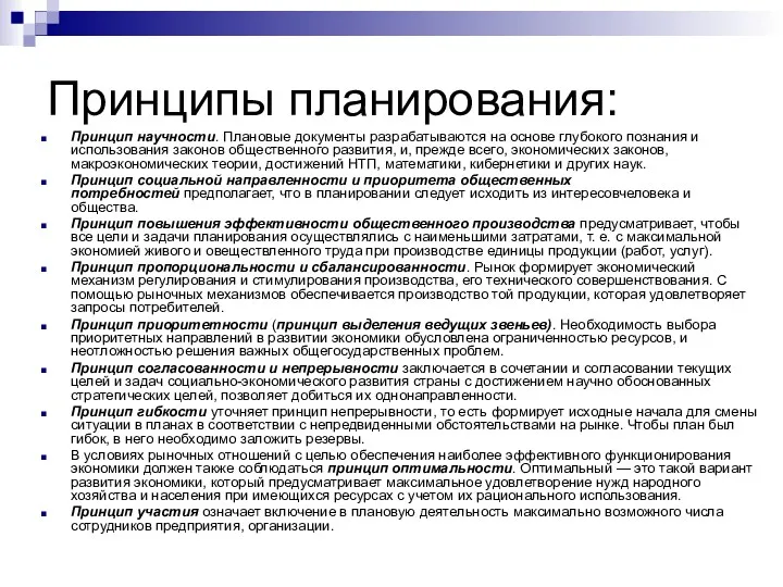 Принципы планирования: Принцип научности. Плановые документы разрабатываются на основе глубокого