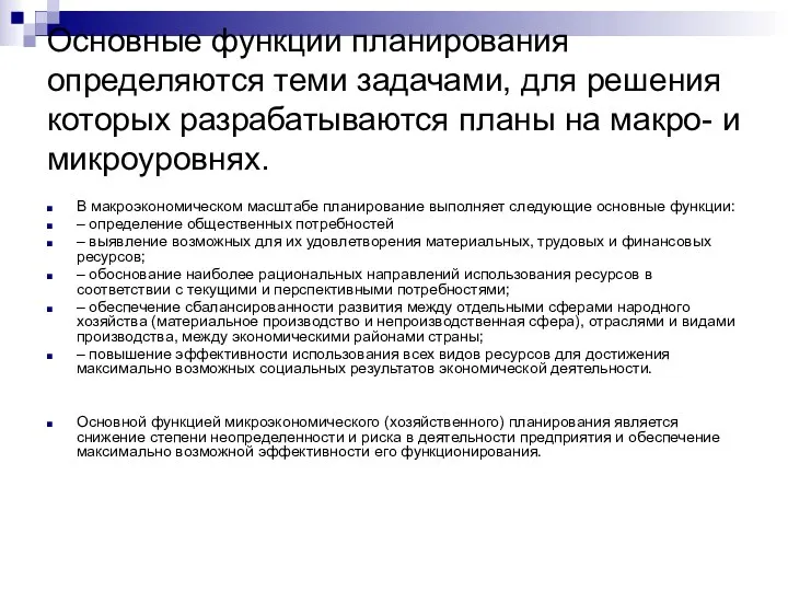 Основные функции планирования определяются теми задачами, для решения которых разрабатываются