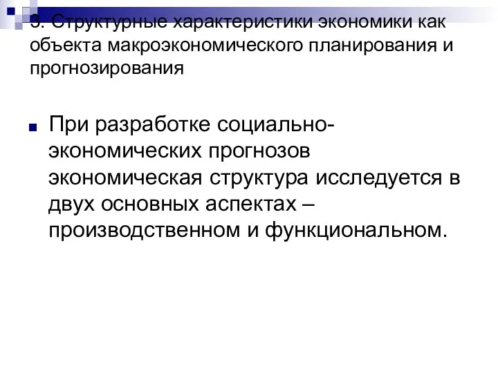 3. Структурные характеристики экономики как объекта макроэкономического планирования и прогнозирования