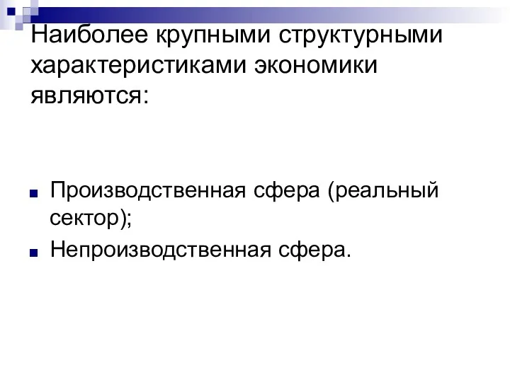 Наиболее крупными структурными характеристиками экономики являются: Производственная сфера (реальный сектор); Непроизводственная сфера.