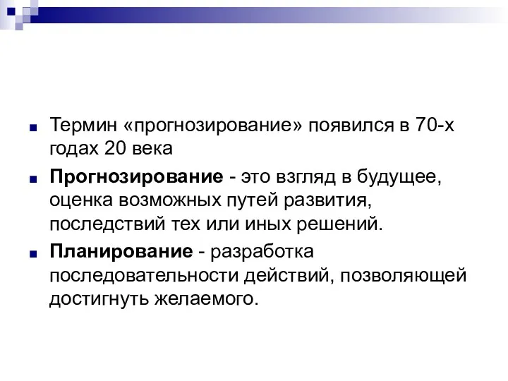 Термин «прогнозирование» появился в 70-х годах 20 века Прогнозирование -