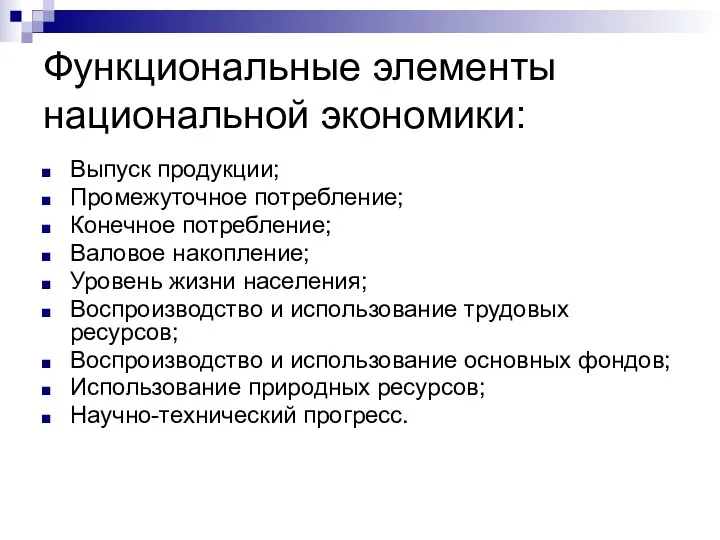 Функциональные элементы национальной экономики: Выпуск продукции; Промежуточное потребление; Конечное потребление;