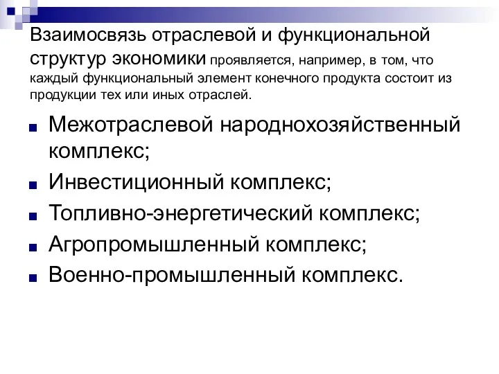 Взаимосвязь отраслевой и функциональной структур экономики проявляется, например, в том,