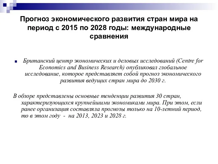 Прогноз экономического развития стран мира на период с 2015 по