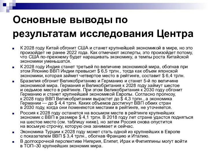 Основные выводы по результатам исследования Центра К 2028 году Китай