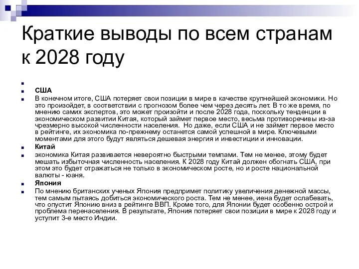 Краткие выводы по всем странам к 2028 году США В