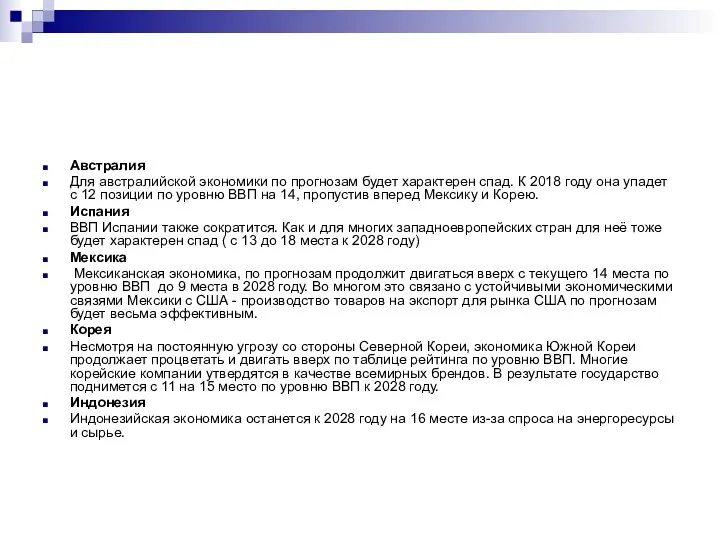 Австралия Для австралийской экономики по прогнозам будет характерен спад. К