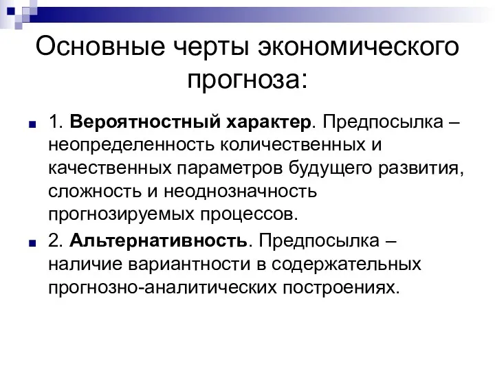 Основные черты экономического прогноза: 1. Вероятностный характер. Предпосылка – неопределенность