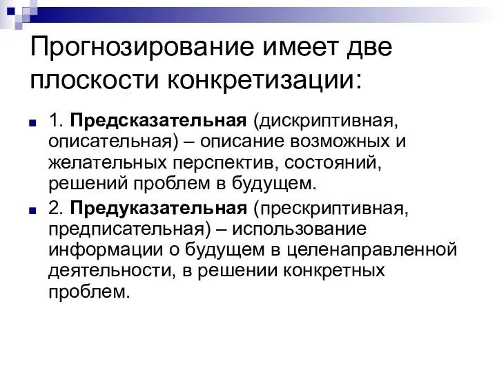 Прогнозирование имеет две плоскости конкретизации: 1. Предсказательная (дискриптивная, описательная) –