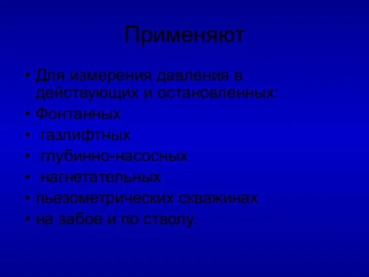 Применяют Для измерения давления в действующих и остановленных: Фонтанных газлифтных